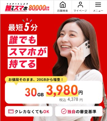 誰でもスマホ
