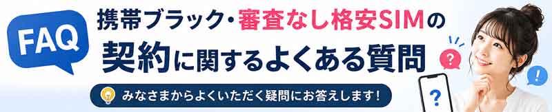 携帯ブラックFAQ