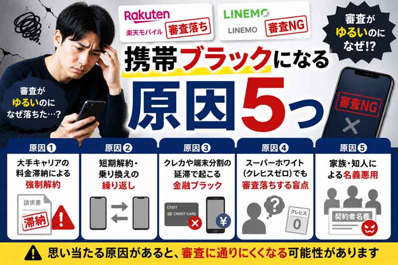 携帯ブラックになる原因5つ