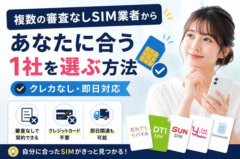 審査なしSIM業者を選ぶ方法