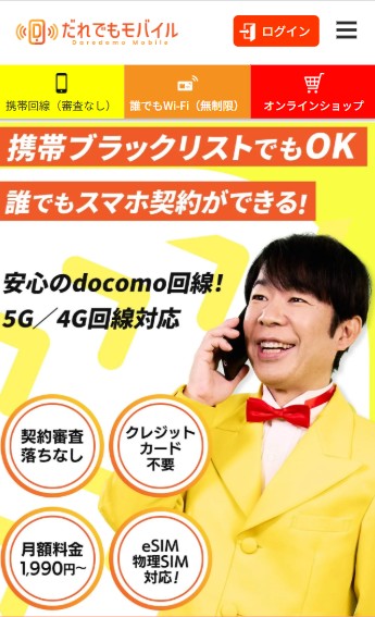 だれでもモバイル
