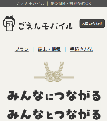 ごえんモバイル