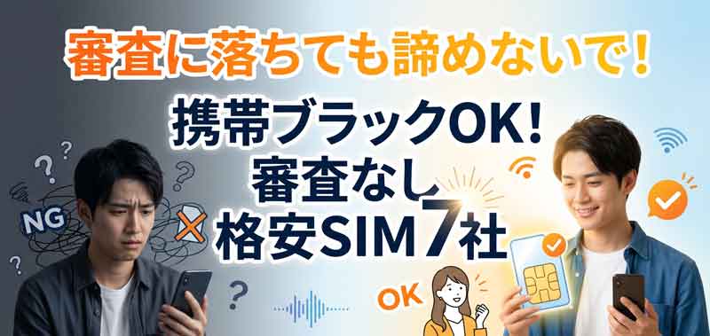 携帯ブラックでも契約できる格安SIM業者