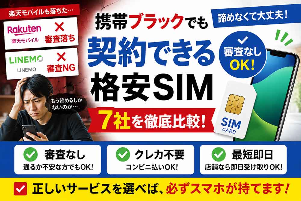 携帯ブラックでも契約できる審査無し格安SIM業者比較