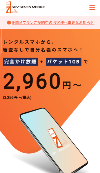 スカイセブンモバイル